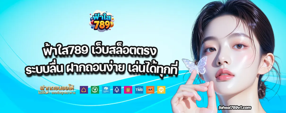 ฟ้าใส789